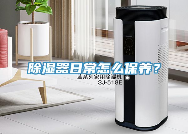 除湿器日常怎么保养？