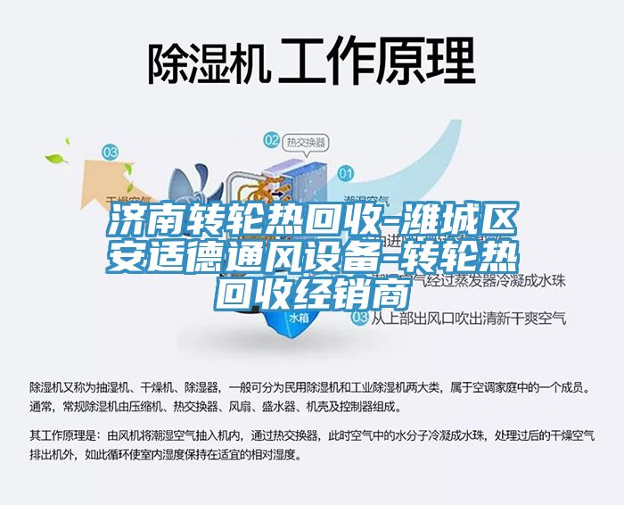 济南转轮热回收-潍城区安适德通风设备-转轮热回收经销商