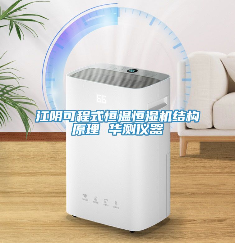 江阴可程式恒温恒湿机结构原理 华测仪器