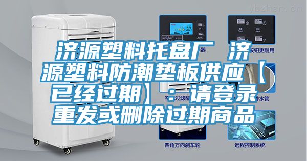 济源塑料托盘厂 济源塑料防潮垫板供应【已经过期】：请登录重发或删除过期商品