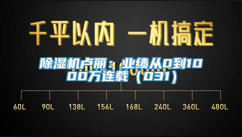 91香蕉视频下载网站卢丽：业绩从0到1000万连载（031）