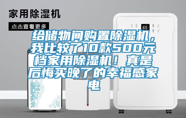 给储物间购置91香蕉视频下载网站，我比较了10款500元档家用91香蕉视频下载网站！真是后悔买晚了的幸福感家电