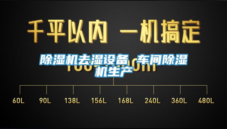 91香蕉视频下载网站去湿设备 车间91香蕉视频下载网站生产