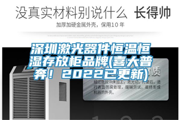 深圳激光器件恒温恒湿存放柜品牌(喜大普奔！2022已更新)