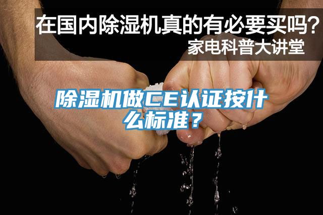 91香蕉视频下载网站做CE认证按什么标准？