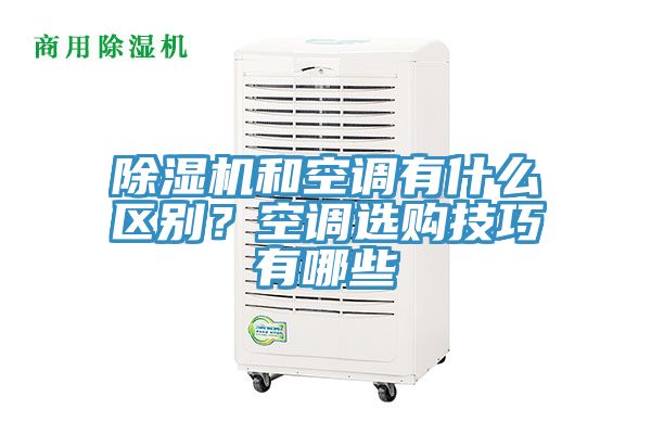 91香蕉视频下载网站和空调有什么区别？空调选购技巧有哪些