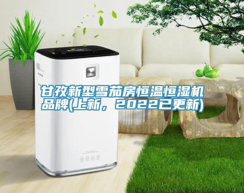 甘孜新型雪茄房恒温恒湿机品牌(上新，2022已更新)