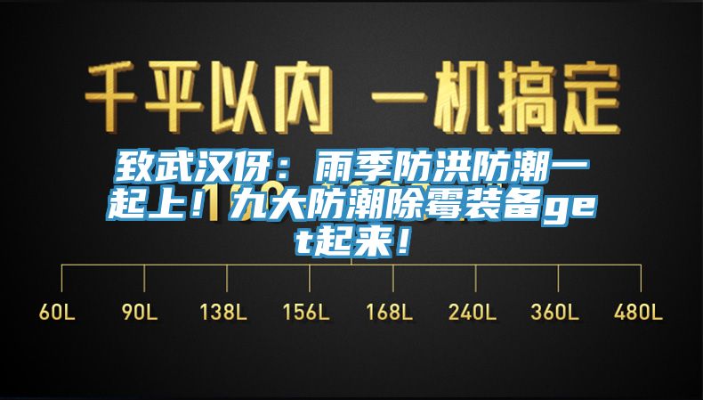 致武汉伢：雨季防洪防潮一起上！九大防潮除霉装备get起来！