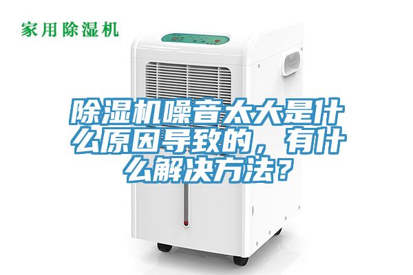 91香蕉视频下载网站噪音太大是什么原因导致的，有什么解决方法？