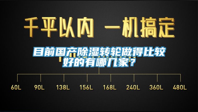 目前国产除湿转轮做得比较好的有哪几家？