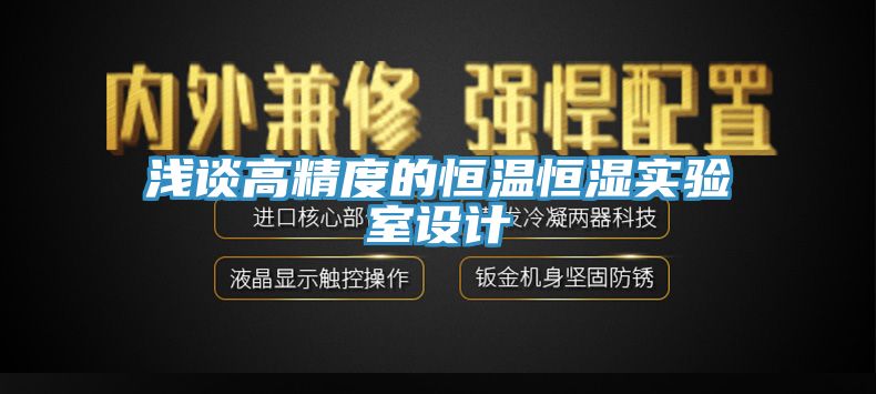 浅谈高精度的恒温恒湿实验室设计