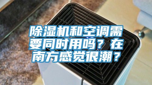 91香蕉视频下载网站和空调需要同时用吗？在南方感觉很潮？