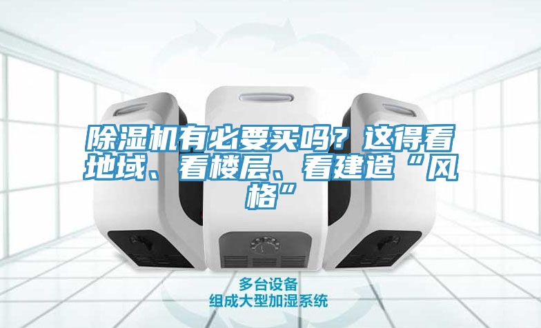 91香蕉视频下载网站有必要买吗？这得看地域、看楼层、看建造“风格”