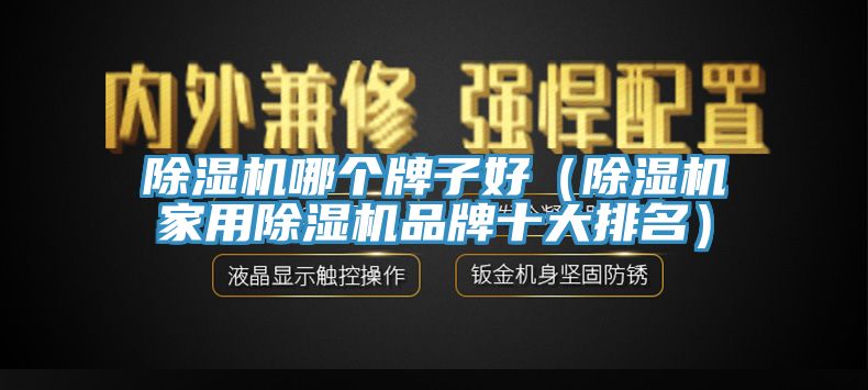 91香蕉视频下载网站哪个牌子好（91香蕉视频下载网站家用91香蕉视频下载网站品牌十大排名）