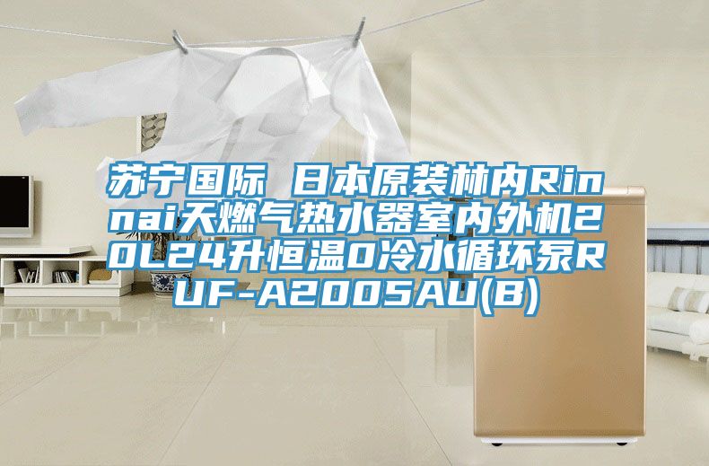 苏宁国际 日本原装林内Rinnai天燃气热水器室内外机20L24升恒温0冷水循环泵RUF-A2005AU(B)