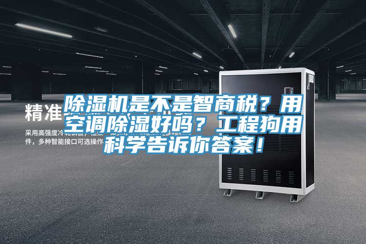 91香蕉视频下载网站是不是智商税？用空调除湿好吗？工程狗用科学告诉你答案！