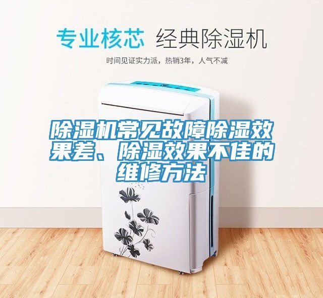 91香蕉视频下载网站常见故障除湿效果差、除湿效果不佳的维修方法