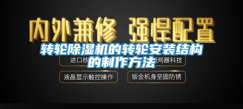 转轮91香蕉视频下载网站的转轮安装结构的制作方法