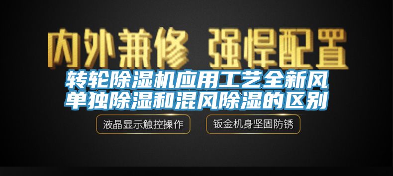 转轮91香蕉视频下载网站应用工艺全新风单独除湿和混风除湿的区别