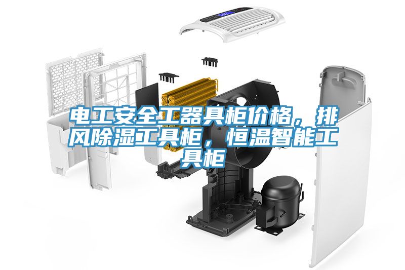 电工安全工器具柜价格，排风除湿工具柜，恒温智能工具柜