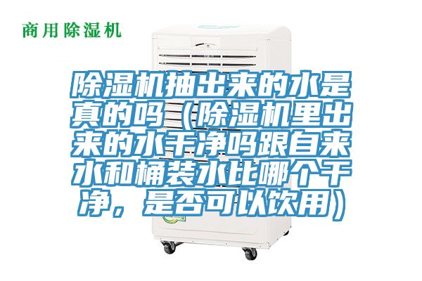 91香蕉视频下载网站抽出来的水是真的吗（91香蕉视频下载网站里出来的水干净吗跟自来水和桶装水比哪个干净，是否可以饮用）