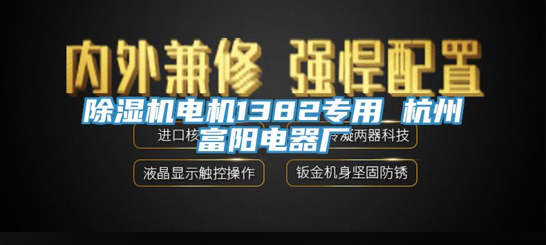 91香蕉视频下载网站电机1382专用 杭州富阳电器厂