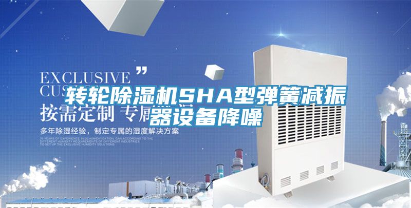 转轮91香蕉视频下载网站SHA型弹簧减振器设备降噪