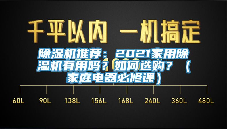 91香蕉视频下载网站推荐：2021家用91香蕉视频下载网站有用吗？如何选购？（家庭电器必修课）