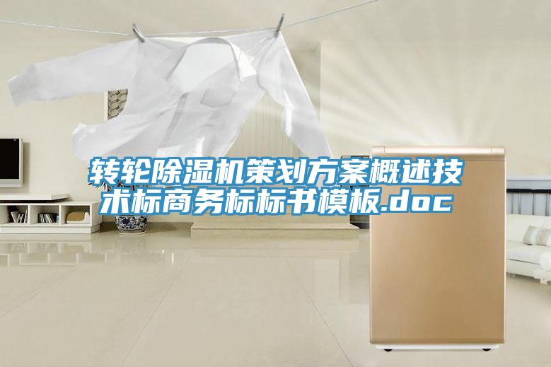 转轮91香蕉视频下载网站策划方案概述技术标商务标标书模板.doc